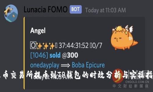 火币交易所提币到TP钱包的时效分析与实操指导