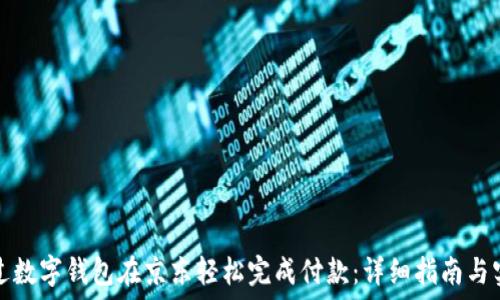   
如何通过数字钱包在京东轻松完成付款：详细指南与实用技巧
