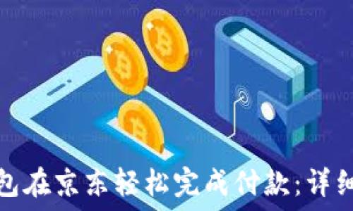   
如何通过数字钱包在京东轻松完成付款：详细指南与实用技巧