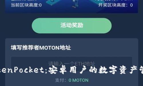 深入了解TokenPocket：安卓用户的数字资产管理解决方案