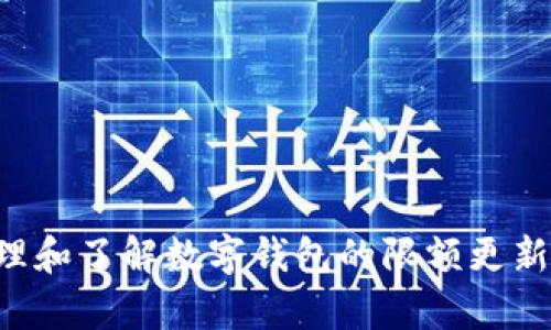 如何有效管理和了解数字钱包的限额更新：一站式指南