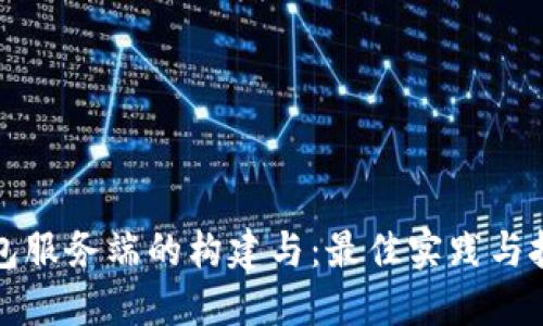数字钱包服务端的构建与：最佳实践与技术指南