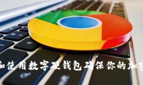 如何选择和使用数字硬钱包确保你的加密资产安全
