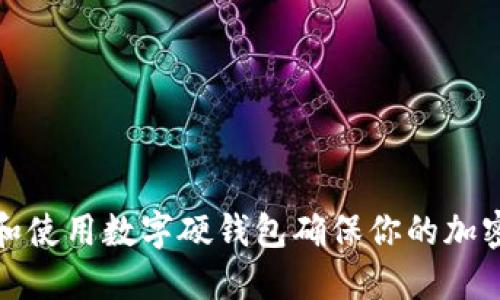 如何选择和使用数字硬钱包确保你的加密资产安全