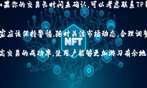 如何在TP钱包上购买旷工费：详细步骤与常见问题解析
keywordsTP钱包, 旷工费, 加密货币, 区块链/keywords

了解旷工费的基本概念
旷工费、也被称为矿工费，是在区块链交易中支付给矿工的费用。这个费用的支付确保你的交易能够被及时确认并记录在区块链上。随着区块链网络的繁忙程度，矿工费用可能会有所波动，因此理解其计算方法及如何购买，对于有效地在TP钱包上进行交易至关重要。

TP钱包简介
TP钱包是一款支持多种加密货币的数字钱包，用户可以通过该钱包安全地管理自己的资产。TP钱包不仅支持发送与接收加密货币，还提供了方便的方式来购买旷工费、参与交易等。其友好的用户界面和强大的功能，使其吸引了大量用户。

在TP钱包上购买旷工费的步骤
以下是详细的步骤，让用户轻松掌握如何在TP钱包上购买旷工费：

h4步骤一：下载与安装TP钱包/h4
首先，你需要在你的设备上下载TP钱包的最新版本。可以在App Store或Google Play中找到并安装该应用。安装完成后，打开应用并创建一个新账户，或使用已有账户登录。

h4步骤二：充值资产/h4
如果你还未在TP钱包中充值，可以通过其他加密货币钱包或交易所将资金发送到你的TP钱包地址。支持的货币包括以太坊和比特币等，具体视你所选择的交易项目而定。

h4步骤三：选择交易/h4
在TP钱包的界面中，选择你想要进行的交易。例如，如果你购买某种代币，需要在“交易”选项中寻找相关的交易对。在这里，你将看到具体的交易信息以及相应的旷工费。

h4步骤四：设置旷工费/h4
在确认交易之前，你通常会看到一个“旷工费”选项。根据市场情况，用户可以选择不同的费用等级。高费用通常意味着更快的确认速度，而低费用则可能需要更长时间。如果不急于确认交易，可以选择较低的费用。

h4步骤五：确认交易/h4
检查输入的所有信息，包括代币数量、接收地址和旷工费设置。确认无误后，点击“提交”完成交易。你可能需要输入密码以验证身份，确保账户的安全性。

h4步骤六：查看交易状态/h4
提交交易后，你可以在TP钱包的“交易记录”中查看交易状态。大多数情况下，交易会在几分钟内得到确认。

常见问题解析
在使用TP钱包进行旷工费购买与交易时，用户难免会遇到一些常见问题。以下是针对这些问题的详细解答：

h41. 什么是矿工费用的构成？/h4
矿工费用的构成主要依赖于两部分因素：网络拥堵程度和交易数据大小。网络越拥堵，矿工愿意奖励的费用就越高。此外，交易的数据大小也会对矿工费产生影响，因为交易需要消耗一定的区块空间。

h42. 如何选择合适的旷工费金额？/h4
一般来说，用户可以根据当前网络状况和自己的交易需求来选择。如果你希望尽快确认交易，可以选择稍高的费用；如果时间不是紧迫因素，可以选择较低的费用。在许多钱包中，系统通常会提供推荐的费用选项供用户参考。

h43. 为什么交易未能及时确认？/h4
交易未能及时确认的原因往往包括设置的旷工费过低、网络拥堵以及矿工选择优先处理更高费用的交易等。如果你的交易长时间未确认，可以考虑联系TP钱包的客服寻求帮助或直接重发交易。

总结与建议
通过上文的详细步骤与常见问题解析，我们了解了如何在TP钱包上有效购买旷工费。使用TP钱包的过程中，大家应该保持警惕，随时关注市场动态，合理调整旷工费以确保交易的顺利进行。同时，重视账户安全，做好备份，以防止不必要的损失。

无论是在进行个人投资，还是参与更加复杂的区块链项目，合理理解旷工费的重要性和购买流程，将有助于提高交易的成功率，使用户能够更加游刃有余地在加密货币的世界中航行。

希望这一指南能够帮助你更好地使用TP钱包，享受加密货币带来的便利和收益！