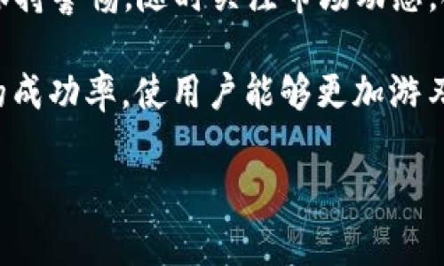 如何在TP钱包上购买旷工费：详细步骤与常见问题解析
keywordsTP钱包, 旷工费, 加密货币, 区块链/keywords

了解旷工费的基本概念
旷工费、也被称为矿工费，是在区块链交易中支付给矿工的费用。这个费用的支付确保你的交易能够被及时确认并记录在区块链上。随着区块链网络的繁忙程度，矿工费用可能会有所波动，因此理解其计算方法及如何购买，对于有效地在TP钱包上进行交易至关重要。

TP钱包简介
TP钱包是一款支持多种加密货币的数字钱包，用户可以通过该钱包安全地管理自己的资产。TP钱包不仅支持发送与接收加密货币，还提供了方便的方式来购买旷工费、参与交易等。其友好的用户界面和强大的功能，使其吸引了大量用户。

在TP钱包上购买旷工费的步骤
以下是详细的步骤，让用户轻松掌握如何在TP钱包上购买旷工费：

h4步骤一：下载与安装TP钱包/h4
首先，你需要在你的设备上下载TP钱包的最新版本。可以在App Store或Google Play中找到并安装该应用。安装完成后，打开应用并创建一个新账户，或使用已有账户登录。

h4步骤二：充值资产/h4
如果你还未在TP钱包中充值，可以通过其他加密货币钱包或交易所将资金发送到你的TP钱包地址。支持的货币包括以太坊和比特币等，具体视你所选择的交易项目而定。

h4步骤三：选择交易/h4
在TP钱包的界面中，选择你想要进行的交易。例如，如果你购买某种代币，需要在“交易”选项中寻找相关的交易对。在这里，你将看到具体的交易信息以及相应的旷工费。

h4步骤四：设置旷工费/h4
在确认交易之前，你通常会看到一个“旷工费”选项。根据市场情况，用户可以选择不同的费用等级。高费用通常意味着更快的确认速度，而低费用则可能需要更长时间。如果不急于确认交易，可以选择较低的费用。

h4步骤五：确认交易/h4
检查输入的所有信息，包括代币数量、接收地址和旷工费设置。确认无误后，点击“提交”完成交易。你可能需要输入密码以验证身份，确保账户的安全性。

h4步骤六：查看交易状态/h4
提交交易后，你可以在TP钱包的“交易记录”中查看交易状态。大多数情况下，交易会在几分钟内得到确认。

常见问题解析
在使用TP钱包进行旷工费购买与交易时，用户难免会遇到一些常见问题。以下是针对这些问题的详细解答：

h41. 什么是矿工费用的构成？/h4
矿工费用的构成主要依赖于两部分因素：网络拥堵程度和交易数据大小。网络越拥堵，矿工愿意奖励的费用就越高。此外，交易的数据大小也会对矿工费产生影响，因为交易需要消耗一定的区块空间。

h42. 如何选择合适的旷工费金额？/h4
一般来说，用户可以根据当前网络状况和自己的交易需求来选择。如果你希望尽快确认交易，可以选择稍高的费用；如果时间不是紧迫因素，可以选择较低的费用。在许多钱包中，系统通常会提供推荐的费用选项供用户参考。

h43. 为什么交易未能及时确认？/h4
交易未能及时确认的原因往往包括设置的旷工费过低、网络拥堵以及矿工选择优先处理更高费用的交易等。如果你的交易长时间未确认，可以考虑联系TP钱包的客服寻求帮助或直接重发交易。

总结与建议
通过上文的详细步骤与常见问题解析，我们了解了如何在TP钱包上有效购买旷工费。使用TP钱包的过程中，大家应该保持警惕，随时关注市场动态，合理调整旷工费以确保交易的顺利进行。同时，重视账户安全，做好备份，以防止不必要的损失。

无论是在进行个人投资，还是参与更加复杂的区块链项目，合理理解旷工费的重要性和购买流程，将有助于提高交易的成功率，使用户能够更加游刃有余地在加密货币的世界中航行。

希望这一指南能够帮助你更好地使用TP钱包，享受加密货币带来的便利和收益！