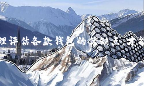   选择区块链钱包的最佳软件：实用推荐与详尽对比 / 
 guanjianci 区块链钱包, 数字货币, 钱包软件, 加密货币 /guanjianci 

一、区块链钱包的基础知识

在数字货币迅猛发展的时代，区块链钱包成为了每位用户不可或缺的一部分。区块链钱包是存储、发送、接收加密货币的工具，它不仅是资金的避风港，更是保护资产安全的关键所在。在选择区块链钱包软件之前，我们有必要全面了解其功能与特点。

一般来说，区块链钱包分为两大类：热钱包和冷钱包。热钱包是在线服务，方便快捷，适合频繁交易的用户。而冷钱包则是离线存储，更加安全，适合长期存储价值。了解这些基础知识后，用户可以更有针对性地选择适合自己的钱包软件。

二、流行区块链钱包的推荐

接下来，我们将介绍几款目前比较流行的区块链钱包软件，并对它们的特点进行详细的分析与比较。

h41. Coinbase Wallet/h4

Coinbase Wallet 是一个便捷的数字货币钱包，提供了用户友好的界面和强大的安全功能。它支持多种加密货币，并允许用户轻松地通过应用程序进行交易。用户可以将自己的资产安全地保存在本地，而不必担心外部服务器的安全性。

h42. Exodus 钱包/h4

Exodus 是一款适合初学者的桌面与手机钱包，它的用户界面设计时尚且易于操作，包含实时价格追踪功能，帮助用户随时掌握市场动态。其私钥由用户自行保管，确保了更高的安全性，非常适合刚入门的数字货币投资者。

h43. Trust Wallet/h4

Trust Wallet 是 Binance 旗下的手机钱包，因其简单易用以及对多种加密资产的支持而受到欢迎。用户可以通过 Trust Wallet 直接参与去中心化交易所（DEX），并享受快速、安全的交易体验。该钱包还有增强的安全性，允许用户在应用中直接购买加密货币。

三、选择区块链钱包时需要考量的因素

在面对众多的区块链钱包选择时，用户应考虑以下几个因素：

h41. 安全性/h4

安全性是选择区块链钱包时的首要考虑因素。钱包软件应提供强大的安全措施，如双重身份验证、冷存储选项等。用户也应对私钥的管理有清醒的认识，确保只有自己能访问和控制资产。

h42. 易用性/h4

用户体验直接影响到使用的便捷性。一个操作直观、界面友好的钱包软件，可以让用户更高效地进行交易和管理资产。特别对于新手来说，简易的操作步骤可以大大降低学习门槛。

h43. 兼容性/h4

不同的区块链钱包支持不同的加密货币，用户应选择支持多种币种的钱包，这样可以避免在不同平台之间频繁切换的麻烦。大部分主流钱包都支持比特币、以太坊等主流币种，但也要留意小众币的支持情况。

h44. 社区与支持/h4

一个活跃的用户社区可以为新用户提供支持，帮助解决使用过程中的问题。同时，强大的客服团队能够在用户遇到技术难题时提供及时的帮助。

四、区块链钱包的常见问题

在使用区块链钱包的过程中，用户可能会遇到一些常见问题。以下将列出几个并给出解决方案。

h41. 如何恢复丢失的私钥？/h4

恢复私钥是一个复杂且困难的过程，很多钱包是基于“非托管”的理念，如果用户丢失了私钥，将无法恢复资产。因此，备份私钥至关重要，建议用户将其写下来并妥善保存。

h42. 如何保障钱包安全？/h4

用户可以通过启用双重身份验证、定期更新钱包软件、使用冷钱包存储大额资产等方式来增强钱包的安全性。此外，不要随意点击未知链接，保持对网络钓鱼的警惕。

h43. 如何转账到其他钱包？/h4

在钱包内选择转账功能，填写对方的钱包地址及转账金额后确认交易即可。注意在确认前再次核实地址，确保没有错误，避免资金损失。

五、总结：选择适合自己的钱包软件

选择合适的区块链钱包软件对每一个投资者来说都是一项重要的决策。根据各人的需求、使用习惯以及安全考虑，合理评估各款钱包的优缺点，才能找到真正适合自己的数字货币钱包。在使用过程中，时刻保持对安全的重视，定期更新软件，确保资产安全。

希望以上的介绍能帮助到您，祝您在区块链领域顺利愉快，钱包鼓鼓！