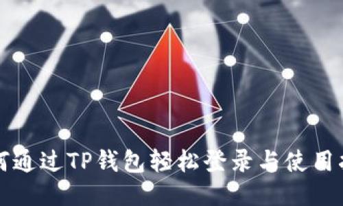 如何通过TP钱包轻松登录与使用指南