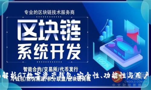 全面解析GT数字资产钱包：安全性、功能性与用户体验