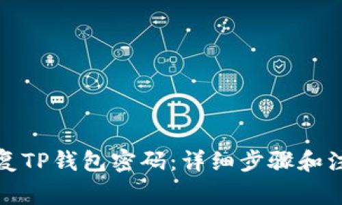 如何恢复TP钱包密码：详细步骤和注意事项