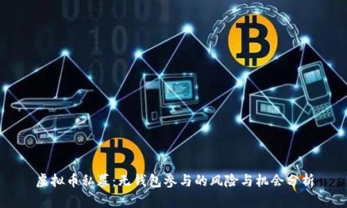 虚拟币私募：无钱包参与的风险与机会分析