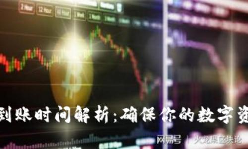 : TP钱包转账到账时间解析：确保你的数字资产安全与流畅