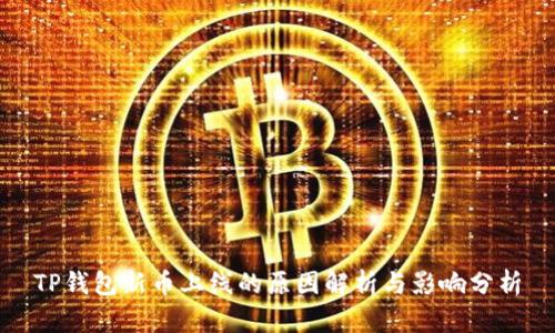 TP钱包新币上线的原因解析与影响分析