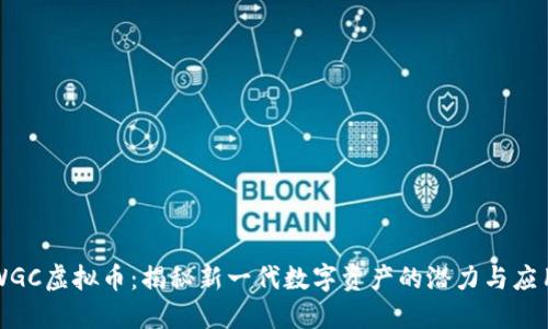 WGC虚拟币：揭秘新一代数字资产的潜力与应用