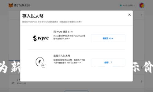 如何在TP钱包中为新发行的数字货币显示价格：详细步骤解析