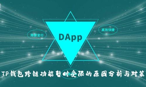 TP钱包跨链功能暂时受限的原因分析与对策