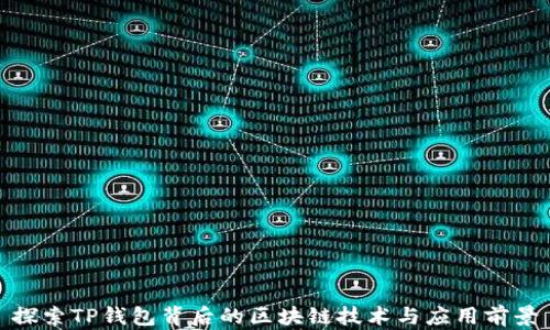 
探索TP钱包背后的区块链技术与应用前景