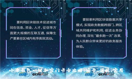 小米钱包一键加密门卡全攻略：安全、便捷、实用