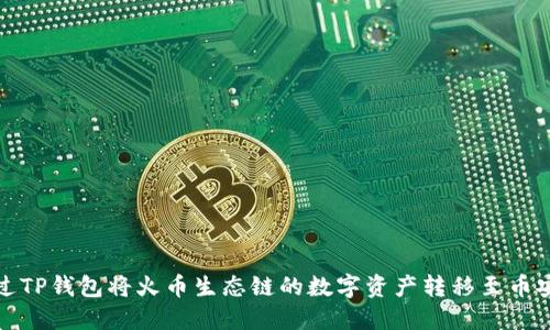 如何通过TP钱包将火币生态链的数字资产转移至币安交易所
