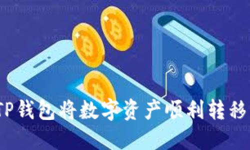 : 如何通过TP钱包将数字资产顺利转移到欧易平台?