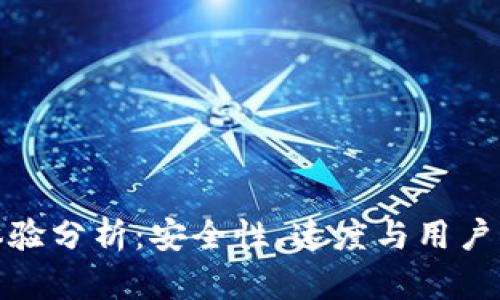 TP钱包交易体验分析：安全性、速度与用户界面全面评测