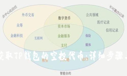 如何快速获取TP钱包的空投代币：详细步骤与注意事项