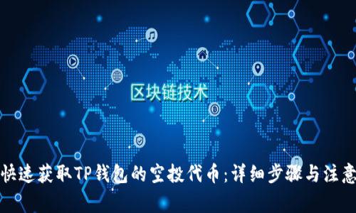 如何快速获取TP钱包的空投代币：详细步骤与注意事项