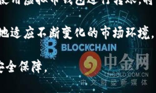 虚拟币钱包转账详解：如何安全快捷地进行加密资产转移

虚拟币, 钱包, 转账, 加密资产/guanjianci

引言：虚拟币与转账的崛起
随着区块链技术的发展和虚拟货币的兴起，越来越多的人开始关注虚拟币钱包的使用。虚拟币钱包不仅仅是储存数字资产的工具，更是用户与虚拟货币生态系统之间的重要桥梁。其中，转账功能的出现，使得用户能够方便快捷地进行资产转移，不再受到传统金融系统的限制。在本文中，我们将详细介绍虚拟币钱包转账的原理、操作步骤、安全注意事项及相关的文化背景。

虚拟币钱包的基本概念
虚拟币钱包是用于存储和管理数字货币的应用或平台。它们可以是软件形式的（如移动应用、桌面程序）或硬件形式的（如USB设备）。每个钱包都有一个私钥和一个公钥。私钥是类似于密码的存在，必须妥善保管，而公钥则可以向他人分享，以便于接收转账。

转账机制：虚拟币是如何转移的
转账的过程通常包括几个关键步骤。首先，用户需要在其虚拟币钱包中输入接收方的公钥或地址。接着，用户输入希望转移的金额，并确认交易。此时，钱包会与区块链网络进行交互，确保这笔交易被有效记录。通过矿工的验证后，转账将会被写入区块链，最终完成资产的转移。

使用虚拟币钱包转账的步骤
以下是使用虚拟币钱包进行转账的详细步骤：
ol
  listrong选择钱包：/strong首先，确定您使用的虚拟币钱包类型，并确保它支持您想要转账的虚拟币。/li
  listrong创建账户：/strong如果您尚未创建钱包账户，按照在线提示完成注册，确保设置强密码以保障安全。/li
  listrong获取接收方地址：/strong确认接收方的公钥或加密地址，务必确保地址无误，以防出现资产丢失。/li
  listrong输入转账信息：/strong在钱包中选择“转账”或“发送”功能，输入接收方的地址以及转账金额。/li
  listrong确认交易：/strong在确认无误后，提交交易请求，钱包将会提示您进行身份验证（如输入密码或使用验证码）。/li
  listrong等待确认：/strong提交后，您需要等待网络确认，通常在几分钟内即可完成。/li
  listrong查看交易记录：/strong在转账完成后，可以在钱包中查看交易记录，确认转账状态。/li
/ol

安全性：保护您虚拟资产的关键
在进行虚拟币转账时，安全性是不可忽视的一环。以下是一些保护措施：
ul
  listrong保持私钥保密：/strong确保您的私钥不会被他人获取，切勿将其保存在不安全的地方。/li
  listrong启用双重身份验证：/strong很多虚拟币钱包都提供双重身份验证功能，建议开启以增加安全性。/li
  listrong定期更新软件：/strong保持您的钱包软件为最新版本，以获取安全更新和补丁。/li
  listrong使用硬件钱包：/strong如果您进行大量交易或持有较大价值的资产，考虑使用硬件钱包进行离线存储。/li
  listrong谨慎处理网络安全：/strong避免在公共WiFi下进行转账，使用VPN以保护数据安全。/li
/ul

文化与商业背景：虚拟币钱包的普及
虚拟币钱包的普及与现代科技的发展、金融创新以及全球化趋势密切相关。随着越来越多的商家接受加密货币作为支付方式，虚拟币钱包不仅仅是个人用户的资产管理工具，也逐渐成为商业交易的基础设施。此外，区块链技术的透明性和去中心化，使得虚拟币在国际贸易、灾区救助、跨国汇款等场景中展现出强大的潜力和应用价值。

总结：虚拟币转账的未来
虚拟币钱包的转账功能为用户提供了更高效、便捷的资产管理方式。随着技术的发展和市场的成熟，未来虚拟币转账将在安全性、速度以及用户体验上不断。了解如何安全使用虚拟币钱包进行转账，将帮助更多用户有效参与到这一新兴金融生态中。

随着社会对虚拟资产认识的加深，虚拟币钱包的使用场景将会越来越广泛。在随后的发展中，用户依然需要对相关的法律法规保持敏感，保持对市场动态的关注，从而更好地适应不断变化的市场环境。

总之，虚拟币钱包的转账不仅是简单的数字资产转移，更是区块链技术应用与人类经济活动深度融合的体现。掌握这些知识，将有助于您在这个领域中获得更好的体验和安全保障。