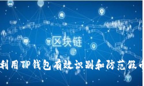 如何利用TP钱包有效识别和防范假币交易