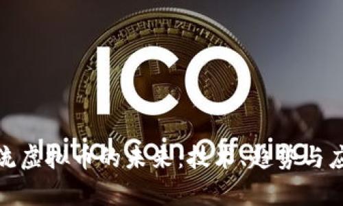 探索直流虚拟币的未来：技术、趋势与应用前景