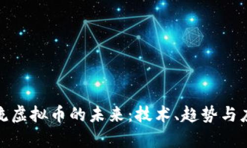 探索直流虚拟币的未来：技术、趋势与应用前景