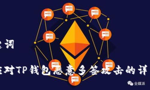 和关键词

如何应对TP钱包恶意多签攻击的详细指南
