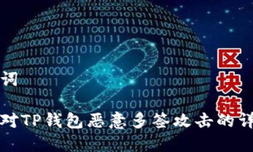 和关键词

如何应对TP钱包恶意多签攻击的详细指南