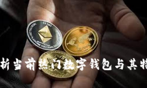 深入解析当前热门数字钱包与其特色功能