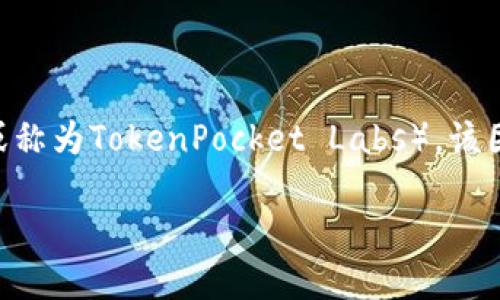 TP钱包（TokenPocket）是一款多链数字货币钱包，支持多种区块链资产的存储和管理。其背后的开发公司是TokenPocket团队（或称为TokenPocket Labs），该团队专注于区块链技术的研究与数字资产管理的解决方案。TokenPocket的目标是为用户提供安全、便捷的区块链资产管理体验。

如果你需要更详细的信息或者关于TP钱包的其他方面的介绍，请让我知道！