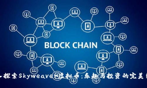 深入探索Skyweaver虚拟币：乐趣与投资的完美结合
