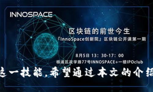 bipai/bipai
tp钱包,以太坊,矿工费,设置/guanjianci

理解以太坊矿工费的背景

在以太坊网络上，矿工费是用户进行交易时必须考虑的重要因素。简单来说，矿工费是为了激励矿工处理和确认交易而支付的费用。随着网络使用频率的增加，矿工费可能会有所波动，影响用户的交易速度和成本。因此，了解如何在TP钱包中设置以太坊矿工费就显得尤为重要。

TP钱包简介

TP钱包是一个支持多种数字货币的数字资产管理工具，尤其以其用户友好界面和强大的安全性受到广泛欢迎。用户可以通过该钱包进行资产的存储、发送和接收，同时也能方便地管理以太坊及其代币。这款钱包简单易用，非常适合新手和经验丰富的用户。

矿工费的重要性

矿工费的设定直接影响到交易的确认时间。如果矿工费设置过低，交易可能长时间处于待处理状态，甚至可能最终被矿工忽视。反之，设置过高的矿工费虽然能快速确认交易，但也意味着不必要的开支。因此，合理设置以太坊的矿工费不仅能提高交易效率，还能帮助用户节省资金。

如何在TP钱包中设置以太坊矿工费

在TP钱包中设置以太坊的矿工费其实非常简单。以下是具体的步骤：

h4步骤一：打开TP钱包/h4

首先，确保你已在设备上安装了TP钱包，并使用你的账户登录。若尚未创建账户，请按照指引完成钱包设置，包括备份助记词等重要步骤。

h4步骤二：选择以太坊（ETH）进行交易/h4

登录后，在主界面上选择“以太坊”作为交易对象。此时，您可以看到当前的以太坊余额、已接收和已发送的交易历史记录等信息。

h4步骤三：发起转账操作/h4

通过点击“发送”按钮，进入转账页面。在这里，你需要输入接收方的以太坊地址以及要转账的金额。

h4步骤四：设置矿工费/h4

在转账页面中，您将看到矿工费的设置选项。根据当前网络状况，TP钱包通常会提供几个不同的矿工费选项，例如“慢速”、“普通”和“快速”。这三种选项分别对应不同的手续费及处理时间。选择一个符合您需求的选项，如需自定义费用，请选择“自定义”，然后输入您想设置的具体矿工费金额。

h4步骤五：确认交易信息/h4

在确认所有信息后，点击“确认”完成交易。系统会再次提示您确认设置的矿工费和交易信息。确认无误后，您的交易会在以太坊网络中开始处理。

影响矿工费的因素

矿工费并非一成不变，它受到多种因素的影响：

ul
    listrong网络拥堵情况：/strong当大量用户同时在以太坊网络上进行交易时，矿工费需求增加，可能需要支付更高的费用才能保证交易被及时处理。/li
    listrong交易复杂度：/strong一笔交易的复杂程度也会影响矿工费。例如，执行智能合约的交易通常比简单的转账交易消耗更多的资源，因此矿工费可能更高。/li
    listrong矿工费市场动态：/strong矿工们根据当前竞争激烈的程度调整他们的矿工费接受标准，因此用户需要及时了解市场动态./li
/ul

如何查看当前的矿工费行情

在设置矿工费时，你可能会想了解当前的市场行情，以做出更合理的决定。以下是几种查看以太坊矿工费的方法：

h41. 使用以太坊区块浏览器/h4

许多区块浏览器（如Etherscan）提供了实时的矿工费数据和分析。您可以访问这些网站，查看当前的矿工费平均水平，以及各种交易的实时处理情况。

h42. TP钱包内置功能/h4

TP钱包本身也会显示当前的市场矿工费情况，这使得用户可以根据实时信息进行调整。

如何节省矿工费

合适的矿工费设定可以节省大量的手续费。这里有几个技巧帮助您在TP钱包中节省矿工费：

ul
    listrong避开高峰期：/strong选择在网络相对不忙的时候进行交易。例如，在工作日的晚上或周末，交易通常会更便宜。/li
    listrong监测矿工费：/strong利用各类工具监测实时矿工费，并在矿工费较低时进行交易。/li
    listrong合理选择费率：/strong利用TP钱包提供的智能设定功能，根据自己的实际需要选择合适的矿工费费率，使得支付的费用不至于过高。/li
/ul

常见问题解答

在设置以太坊矿工费时，用户可能会有一些疑问。以下是一些常见问题及其解答：

h41. 如果我设置的矿工费过低，会怎样？/h4

如果设置的矿工费过低，您的交易可能会长时间未被处理，甚至遭到区块链网络的忽视，导致交易失败。

h42. 当前网络的矿工费多少才算合理？/h4

一般来说，合理的矿工费应该略高于当前市场的平均费用。您可以通过区块浏览器或者TP钱包观察当前的矿工费水平来帮助决策。

h43. 自定义矿工费时应该考虑哪些因素？/h4

您应该考虑交易的重要性、紧急程度，以及当前网络的拥堵状况，选择一个既符合需求又不至于过高的费用。

结语

总的来说，在TP钱包中合理设置以太坊矿工费并不是一件复杂的事情，通过理解矿工费的重要性及影响因素，用户可以轻松掌握这一技能。希望通过本文的介绍，您能够更加自信地使用TP钱包管理以太坊资产，实现更加顺畅的交易体验。