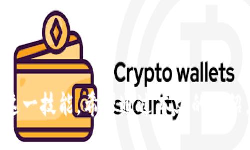 bipai/bipai
tp钱包,以太坊,矿工费,设置/guanjianci

理解以太坊矿工费的背景

在以太坊网络上，矿工费是用户进行交易时必须考虑的重要因素。简单来说，矿工费是为了激励矿工处理和确认交易而支付的费用。随着网络使用频率的增加，矿工费可能会有所波动，影响用户的交易速度和成本。因此，了解如何在TP钱包中设置以太坊矿工费就显得尤为重要。

TP钱包简介

TP钱包是一个支持多种数字货币的数字资产管理工具，尤其以其用户友好界面和强大的安全性受到广泛欢迎。用户可以通过该钱包进行资产的存储、发送和接收，同时也能方便地管理以太坊及其代币。这款钱包简单易用，非常适合新手和经验丰富的用户。

矿工费的重要性

矿工费的设定直接影响到交易的确认时间。如果矿工费设置过低，交易可能长时间处于待处理状态，甚至可能最终被矿工忽视。反之，设置过高的矿工费虽然能快速确认交易，但也意味着不必要的开支。因此，合理设置以太坊的矿工费不仅能提高交易效率，还能帮助用户节省资金。

如何在TP钱包中设置以太坊矿工费

在TP钱包中设置以太坊的矿工费其实非常简单。以下是具体的步骤：

h4步骤一：打开TP钱包/h4

首先，确保你已在设备上安装了TP钱包，并使用你的账户登录。若尚未创建账户，请按照指引完成钱包设置，包括备份助记词等重要步骤。

h4步骤二：选择以太坊（ETH）进行交易/h4

登录后，在主界面上选择“以太坊”作为交易对象。此时，您可以看到当前的以太坊余额、已接收和已发送的交易历史记录等信息。

h4步骤三：发起转账操作/h4

通过点击“发送”按钮，进入转账页面。在这里，你需要输入接收方的以太坊地址以及要转账的金额。

h4步骤四：设置矿工费/h4

在转账页面中，您将看到矿工费的设置选项。根据当前网络状况，TP钱包通常会提供几个不同的矿工费选项，例如“慢速”、“普通”和“快速”。这三种选项分别对应不同的手续费及处理时间。选择一个符合您需求的选项，如需自定义费用，请选择“自定义”，然后输入您想设置的具体矿工费金额。

h4步骤五：确认交易信息/h4

在确认所有信息后，点击“确认”完成交易。系统会再次提示您确认设置的矿工费和交易信息。确认无误后，您的交易会在以太坊网络中开始处理。

影响矿工费的因素

矿工费并非一成不变，它受到多种因素的影响：

ul
    listrong网络拥堵情况：/strong当大量用户同时在以太坊网络上进行交易时，矿工费需求增加，可能需要支付更高的费用才能保证交易被及时处理。/li
    listrong交易复杂度：/strong一笔交易的复杂程度也会影响矿工费。例如，执行智能合约的交易通常比简单的转账交易消耗更多的资源，因此矿工费可能更高。/li
    listrong矿工费市场动态：/strong矿工们根据当前竞争激烈的程度调整他们的矿工费接受标准，因此用户需要及时了解市场动态./li
/ul

如何查看当前的矿工费行情

在设置矿工费时，你可能会想了解当前的市场行情，以做出更合理的决定。以下是几种查看以太坊矿工费的方法：

h41. 使用以太坊区块浏览器/h4

许多区块浏览器（如Etherscan）提供了实时的矿工费数据和分析。您可以访问这些网站，查看当前的矿工费平均水平，以及各种交易的实时处理情况。

h42. TP钱包内置功能/h4

TP钱包本身也会显示当前的市场矿工费情况，这使得用户可以根据实时信息进行调整。

如何节省矿工费

合适的矿工费设定可以节省大量的手续费。这里有几个技巧帮助您在TP钱包中节省矿工费：

ul
    listrong避开高峰期：/strong选择在网络相对不忙的时候进行交易。例如，在工作日的晚上或周末，交易通常会更便宜。/li
    listrong监测矿工费：/strong利用各类工具监测实时矿工费，并在矿工费较低时进行交易。/li
    listrong合理选择费率：/strong利用TP钱包提供的智能设定功能，根据自己的实际需要选择合适的矿工费费率，使得支付的费用不至于过高。/li
/ul

常见问题解答

在设置以太坊矿工费时，用户可能会有一些疑问。以下是一些常见问题及其解答：

h41. 如果我设置的矿工费过低，会怎样？/h4

如果设置的矿工费过低，您的交易可能会长时间未被处理，甚至遭到区块链网络的忽视，导致交易失败。

h42. 当前网络的矿工费多少才算合理？/h4

一般来说，合理的矿工费应该略高于当前市场的平均费用。您可以通过区块浏览器或者TP钱包观察当前的矿工费水平来帮助决策。

h43. 自定义矿工费时应该考虑哪些因素？/h4

您应该考虑交易的重要性、紧急程度，以及当前网络的拥堵状况，选择一个既符合需求又不至于过高的费用。

结语

总的来说，在TP钱包中合理设置以太坊矿工费并不是一件复杂的事情，通过理解矿工费的重要性及影响因素，用户可以轻松掌握这一技能。希望通过本文的介绍，您能够更加自信地使用TP钱包管理以太坊资产，实现更加顺畅的交易体验。