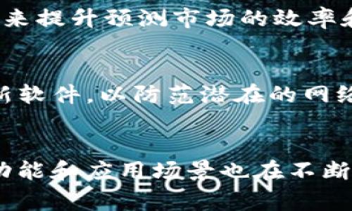 REP是Augur平台使用的原生虚拟货币，Augur是一个基于区块链的去中心化预测市场协议。REP的全称是“Reputation”，它在Augur生态系统中扮演着重要角色。

REP的功能与作用
REP的主要作用在于维持Augur的完整性和准确性。用户可以通过REP参与市场创建、预测和评估事件的结果。当用户对某个事件的结果进行押注时，他们需要使用REP来确保他们对该事件的评估是负责任的。这种机制鼓励用户提供真实和准确的信息，因为不良行为会导致其REP的损失。

REP的获取与使用
用户可以通过在Augur平台上进行预测或参与市场来获得REP。此外，REP也可以在加密货币交易所进行交易。持有REP的用户可以在市场中进行更深入的参与，包括创建新的市场和对现有市场进行评估。

REP的经济模型
REP的经济模型是去中心化和社区驱动的。与传统预测市场不同，Augur利用区块链技术确保数据的不可篡改性和透明性。这意味着所有的预测和结果都可以被验证，从而增强了市场的信誉和用户的信任。

REP与其他虚拟币的比较
虽然REP在功能上与其他加密货币相似，但其申请领域和使用方式是独特的。与比特币或以太坊等主流加密货币不同，REP专注于预测市场，这使得它在特定应用场景中具备了优势。但这也意味着REP的市场波动和价格受到较大发展趋势和市场情绪的影响。

未来的发展方向
随着区块链技术的不断发展，Augur和REP的未来发展方向也在不断扩展。越来越多的项目和平台正在探索如何利用去中心化技术来提升预测市场的效率和准确性。REP的价值不仅仅限于其作为交易媒介的功能，更多是它作为社区信任的象征，其潜在价值还有待进一步发掘。

如何安全使用REP
对于持有或交易REP的用户来说，安全性是极为重要的。用户应当采取适当的安全措施，例如使用硬件钱包存储其REP资产，及时更新软件，以防范潜在的网络攻击和诈骗。

总结
总的来说，REP作为Augur的原生货币，在去中心化预测市场中扮演了重要的角色。随着市场的不断成熟和用户基础的扩展，REP的功能和应用场景也在不断增加。对于投资者和用户而言，了解REP的独特优势和运作机制将有助于在这个快速发展的领域中作出明智的决策。