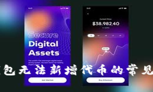 解决TP钱包无法新增代币的常见问题指南