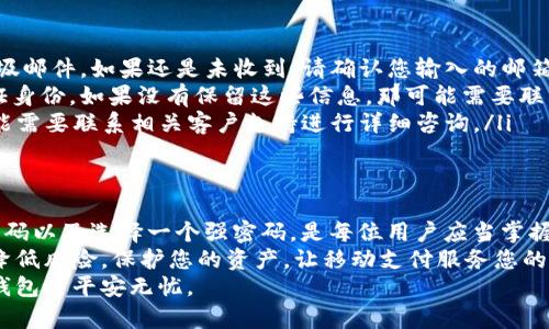   数字钱包密码重置指南：确保您的资金安全和访问便捷 / 
 guanjianci 数字钱包, 密码重置, 账户安全, 操作指南 /guanjianci 

引言：数字钱包的日常管理
在当今数字化快速发展的时代，电子支付和在线交易已成为我们生活的重要组成部分。而数字钱包作为一种便捷的支付工具，深受用户喜爱。不过，在享受其便利的同时，用户也需要时常关注账户的安全性。
密码是保护数字钱包账户安全的重要屏障。如果您忘记了密码或者想要更换一个更安全的密码，掌握如何重置密码的步骤尤为重要。本指南将详细介绍数字钱包密码重置的操作流程、注意事项，以及如何选择一个强密码，有助于增强您的账户安全性与访问的便捷性。

第一步：了解数字钱包工作原理
在探讨密码重置之前，我们有必要了解一下数字钱包的基本工作原理。数字钱包存储用户的支付信息及账户数据，允许用户通过手机、电脑等设备进行支付、转账和接收资金。为了保护这些敏感信息，数字钱包应用通常会要求用户设置密码。
而这一切都建立在安全机制之上，您设置的密码就是该安全机制的重要环节。因此，了解和掌握如何安全地重置密码对于每位用户而言都是至关重要的。

第二步：确定重置密码的原因
在进行密码重置之前，您需要明确重置的理由。常见的原因包括：
ul
    listrong忘记密码：/strong由于网络生活的繁杂，用户容易忘记数字钱包的密码。/li
    listrong安全考虑：/strong如果您最近怀疑账户被入侵，及时更换密码是个明智选择。/li
    listrong定期更新密码：/strong为了增强安全性，定期更新密码也是一个良好的做法。/li
/ul

第三步：准备重置密码所需的信息
在开始重置密码之前，确保您具备以下信息：
ul
    listrong注册邮箱或手机号：/strong大多数数字钱包在重置密码时会通过注册的邮箱或手机发送验证码，以确认您的身份。/li
    listrong安全问题的答案：/strong部分钱包可能会要求您回答事先设置的安全问题以验证身份。/li
/ul

第四步：如何进行密码重置
以下是密码重置的一般步骤，这些步骤可能因不同数字钱包而略有不同：
ol
    listrong打开您使用的数字钱包应用：/strong在智能手机或电脑上打开应用。/li
    listrong进入登录页面：/strong在登录界面，通常会有一个“忘记密码？”或“重置密码”的链接，用于引导您进行下一步。/li
    listrong输入注册信息：/strong根据提示输入您注册绑定的邮箱或手机号码。/li
    listrong接收验证码：/strong系统将向您的邮箱或手机发送验证码，获取并填写它。/li
    listrong输入新密码：/strong根据要求输入一个新的密码，包括字母、数字以及符号，以提高密码的安全性。确保新密码与之前的密码有所不同。/li
    listrong确认新密码：/strong为了避免输入错误，通常会要求您再输入一次新密码以确认。/li
    listrong完成重置：/strong按照系统提示完成重置，登录新密码确保一切正常。/li
/ol

第五步：选择一个强密码
重置密码时，尤其要确保选择一个强密码。强密码应当具有以下特征：
ul
    listrong长度： /strong至少包含8-12个字符。/li
    listrong多样性： /strong包含大小写字母、数字及特殊字符。/li
    listrong不可推测： /strong避免使用生日、名字等容易猜测的信息。/li
/ul
例如，您可以用“%Aq1wEr$tZ8”作为密码，这样的组合将更难以被破解。

第六步：重置后的注意事项
完成密码重置后，您还应当注意以下几个方面以确保账户安全：
ul
    listrong定期更换密码：/strong建议每六个月至一年更换一次密码，以防止被不法分子获取。/li
    listrong启用两步验证：/strong如果数字钱包支持，启用两步验证功能，可以进一步增强安全性。/li
    listrong定期检查账户活动：/strong及时审查账户的交易记录，发现异常及时处理。/li
/ul

第七步：常见问题解答
在密码重置的过程中，用户可能会遇到一些问题。下面是一些常见的问题及解决方案：
ul
    listrong没有收到重置验证码怎么办？/strong首先检查您的垃圾邮件文件夹，确保验证码未被误判为垃圾邮件。如果还是未收到，请确认您输入的邮箱或手机号正确，并请求重新发送验证码。/li
    listrong无法记起安全问题的答案如何处理？/strong很多数字钱包可以通过邮箱或手机验证码重新验证身份，如果没有保留这些信息，那可能需要联系客服获得帮助。/li
    listrong重置密码后仍无法登录？/strong确认新密码输入正确，特别注意大小写。如果问题仍然存在，可能需要联系相关客户支持进行详细咨询。/li
/ul

结束语：保护好您的数字资产
数字钱包的广泛使用使得我们的资金管理变得更加便利，但随之而来的安全隐患也不容忽视。学会如何重置密码以及选择一个强密码，是每位用户应当掌握的基本技能。
希望本指南能帮助您顺利重置数字钱包密码，保障您的账户安全。通过定期检查和适时更新密码，您可以有效降低风险，保护您的资产，让移动支付服务您的生活。
在这个信息流动快速、技术日新月异的时代，安全意识与常识将是我们每位用户的必备素养。愿您在使用数字钱包时平安无忧。