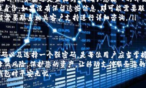   数字钱包密码重置指南：确保您的资金安全和访问便捷 / 
 guanjianci 数字钱包, 密码重置, 账户安全, 操作指南 /guanjianci 

引言：数字钱包的日常管理
在当今数字化快速发展的时代，电子支付和在线交易已成为我们生活的重要组成部分。而数字钱包作为一种便捷的支付工具，深受用户喜爱。不过，在享受其便利的同时，用户也需要时常关注账户的安全性。
密码是保护数字钱包账户安全的重要屏障。如果您忘记了密码或者想要更换一个更安全的密码，掌握如何重置密码的步骤尤为重要。本指南将详细介绍数字钱包密码重置的操作流程、注意事项，以及如何选择一个强密码，有助于增强您的账户安全性与访问的便捷性。

第一步：了解数字钱包工作原理
在探讨密码重置之前，我们有必要了解一下数字钱包的基本工作原理。数字钱包存储用户的支付信息及账户数据，允许用户通过手机、电脑等设备进行支付、转账和接收资金。为了保护这些敏感信息，数字钱包应用通常会要求用户设置密码。
而这一切都建立在安全机制之上，您设置的密码就是该安全机制的重要环节。因此，了解和掌握如何安全地重置密码对于每位用户而言都是至关重要的。

第二步：确定重置密码的原因
在进行密码重置之前，您需要明确重置的理由。常见的原因包括：
ul
    listrong忘记密码：/strong由于网络生活的繁杂，用户容易忘记数字钱包的密码。/li
    listrong安全考虑：/strong如果您最近怀疑账户被入侵，及时更换密码是个明智选择。/li
    listrong定期更新密码：/strong为了增强安全性，定期更新密码也是一个良好的做法。/li
/ul

第三步：准备重置密码所需的信息
在开始重置密码之前，确保您具备以下信息：
ul
    listrong注册邮箱或手机号：/strong大多数数字钱包在重置密码时会通过注册的邮箱或手机发送验证码，以确认您的身份。/li
    listrong安全问题的答案：/strong部分钱包可能会要求您回答事先设置的安全问题以验证身份。/li
/ul

第四步：如何进行密码重置
以下是密码重置的一般步骤，这些步骤可能因不同数字钱包而略有不同：
ol
    listrong打开您使用的数字钱包应用：/strong在智能手机或电脑上打开应用。/li
    listrong进入登录页面：/strong在登录界面，通常会有一个“忘记密码？”或“重置密码”的链接，用于引导您进行下一步。/li
    listrong输入注册信息：/strong根据提示输入您注册绑定的邮箱或手机号码。/li
    listrong接收验证码：/strong系统将向您的邮箱或手机发送验证码，获取并填写它。/li
    listrong输入新密码：/strong根据要求输入一个新的密码，包括字母、数字以及符号，以提高密码的安全性。确保新密码与之前的密码有所不同。/li
    listrong确认新密码：/strong为了避免输入错误，通常会要求您再输入一次新密码以确认。/li
    listrong完成重置：/strong按照系统提示完成重置，登录新密码确保一切正常。/li
/ol

第五步：选择一个强密码
重置密码时，尤其要确保选择一个强密码。强密码应当具有以下特征：
ul
    listrong长度： /strong至少包含8-12个字符。/li
    listrong多样性： /strong包含大小写字母、数字及特殊字符。/li
    listrong不可推测： /strong避免使用生日、名字等容易猜测的信息。/li
/ul
例如，您可以用“%Aq1wEr$tZ8”作为密码，这样的组合将更难以被破解。

第六步：重置后的注意事项
完成密码重置后，您还应当注意以下几个方面以确保账户安全：
ul
    listrong定期更换密码：/strong建议每六个月至一年更换一次密码，以防止被不法分子获取。/li
    listrong启用两步验证：/strong如果数字钱包支持，启用两步验证功能，可以进一步增强安全性。/li
    listrong定期检查账户活动：/strong及时审查账户的交易记录，发现异常及时处理。/li
/ul

第七步：常见问题解答
在密码重置的过程中，用户可能会遇到一些问题。下面是一些常见的问题及解决方案：
ul
    listrong没有收到重置验证码怎么办？/strong首先检查您的垃圾邮件文件夹，确保验证码未被误判为垃圾邮件。如果还是未收到，请确认您输入的邮箱或手机号正确，并请求重新发送验证码。/li
    listrong无法记起安全问题的答案如何处理？/strong很多数字钱包可以通过邮箱或手机验证码重新验证身份，如果没有保留这些信息，那可能需要联系客服获得帮助。/li
    listrong重置密码后仍无法登录？/strong确认新密码输入正确，特别注意大小写。如果问题仍然存在，可能需要联系相关客户支持进行详细咨询。/li
/ul

结束语：保护好您的数字资产
数字钱包的广泛使用使得我们的资金管理变得更加便利，但随之而来的安全隐患也不容忽视。学会如何重置密码以及选择一个强密码，是每位用户应当掌握的基本技能。
希望本指南能帮助您顺利重置数字钱包密码，保障您的账户安全。通过定期检查和适时更新密码，您可以有效降低风险，保护您的资产，让移动支付服务您的生活。
在这个信息流动快速、技术日新月异的时代，安全意识与常识将是我们每位用户的必备素养。愿您在使用数字钱包时平安无忧。