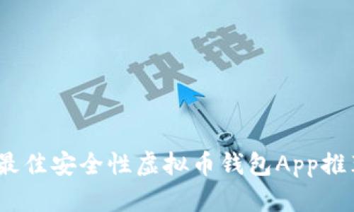 2023年最佳安全性虚拟币钱包App推荐与评测