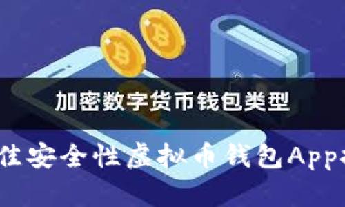 2023年最佳安全性虚拟币钱包App推荐与评测