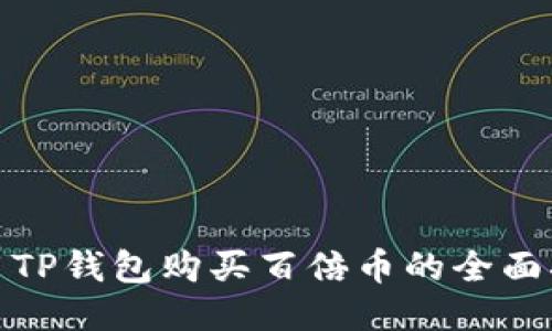 使用TP钱包购买百倍币的全面指南