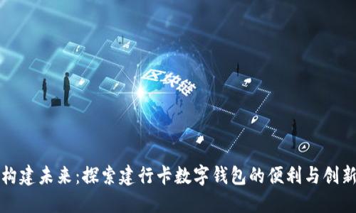 构建未来：探索建行卡数字钱包的便利与创新