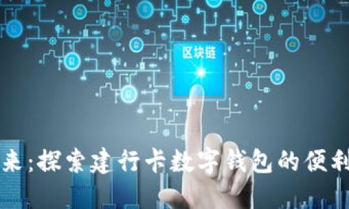构建未来：探索建行卡数字钱包的便利与创新
