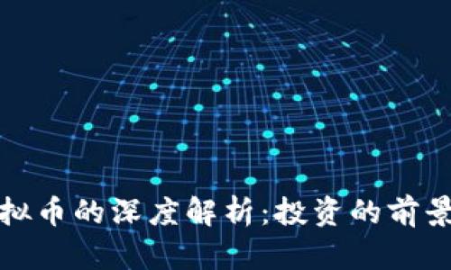 BLM联盟虚拟币的深度解析：投资的前景与风险分析