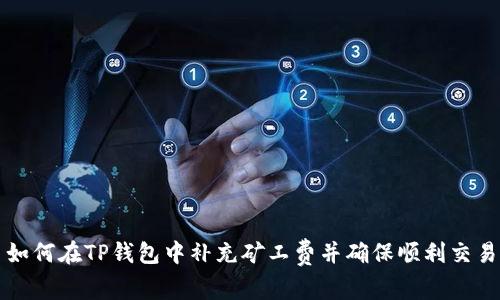 如何在TP钱包中补充矿工费并确保顺利交易