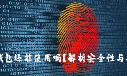 不更新的加密钱包还能使用吗？解析安全性与功能的双重考量